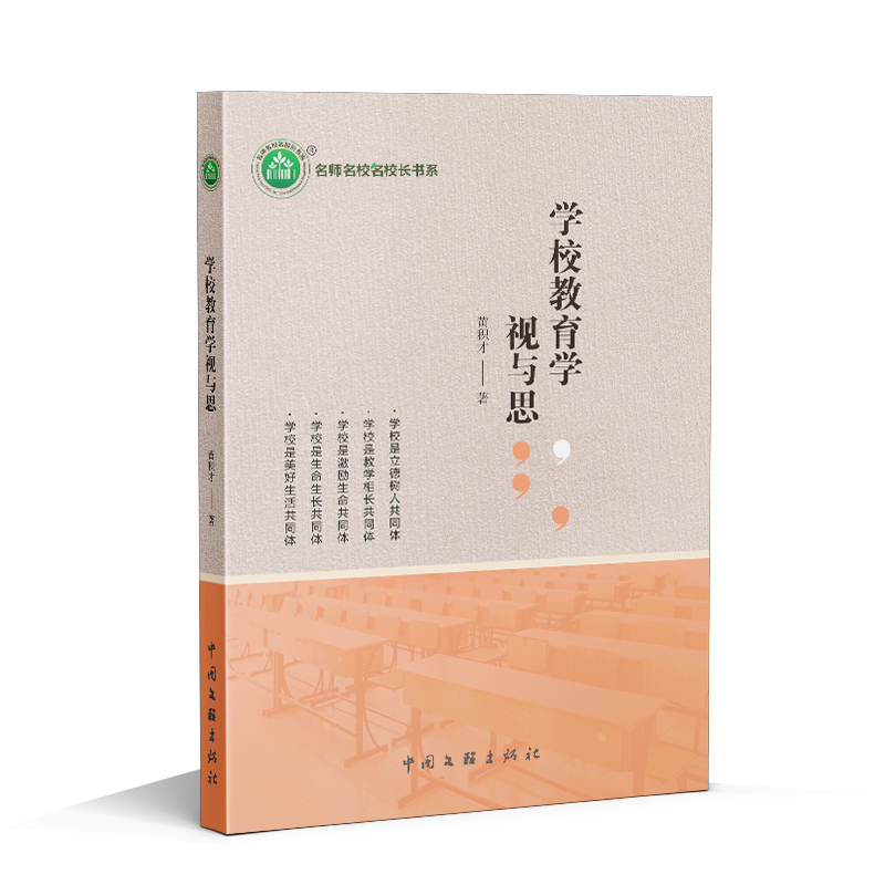 学校教育学视与思