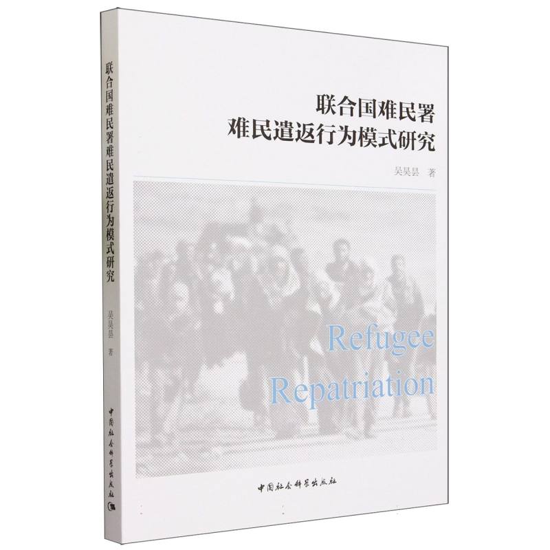 联合国难民署难民遣返行为模式研究