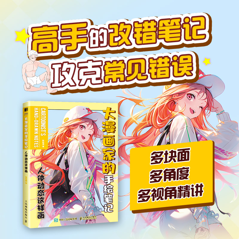 大漫画家的手绘笔记 人体动态这样画