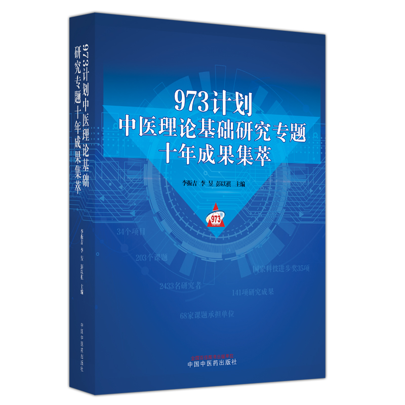 973计划中医理论基础研究专题十年成果集萃