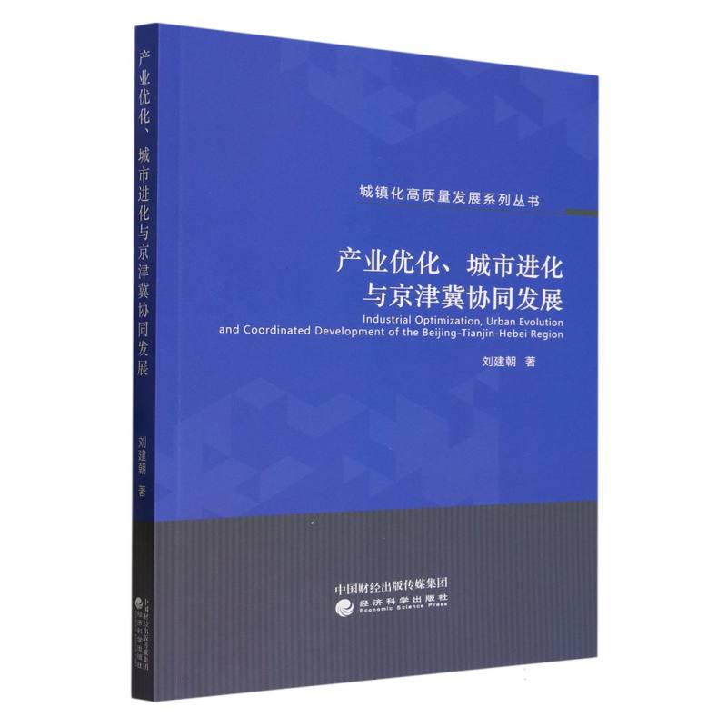 产业优化、城市进化与京津冀协同发展