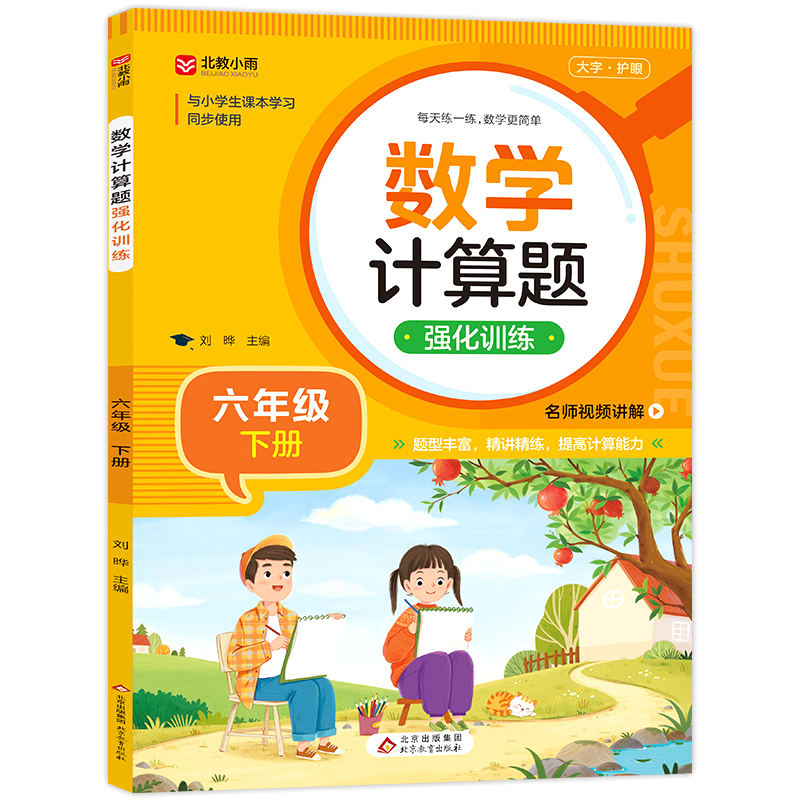 《数学计算题强化训练(六年级下册)》
