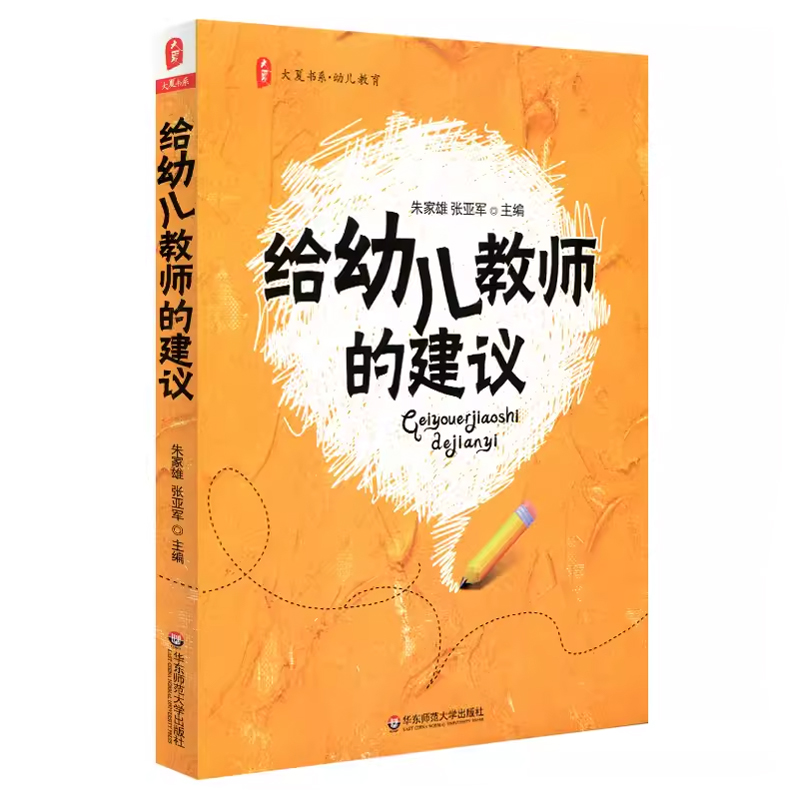 大夏书系·给幼儿教师的建议