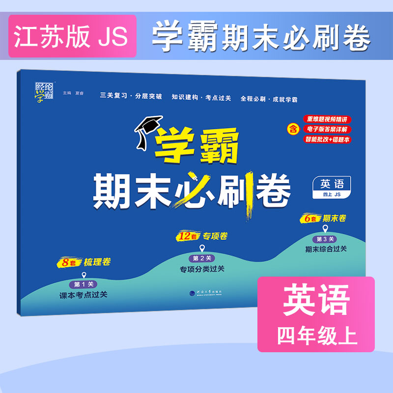 23秋学霸期末必刷卷 英语四上 苏教