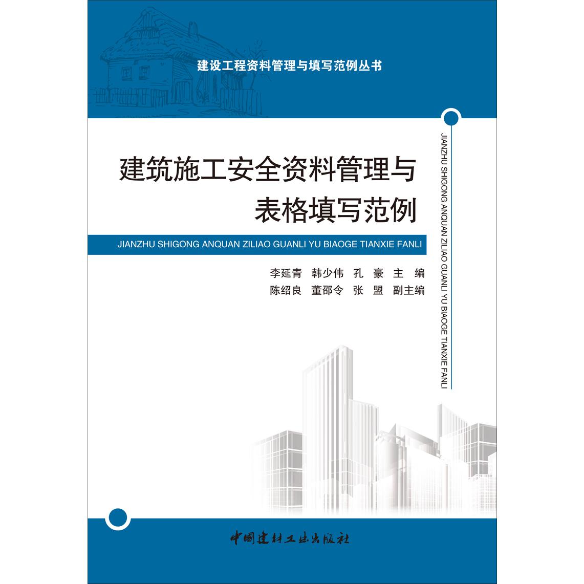 建筑施工安全资料管理与表格填写范例/建设工程资料管理与填写范例丛书