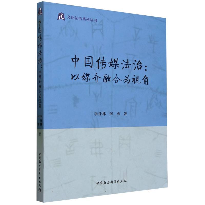 中国传媒法治--以媒介融合为视角/文化法治系列丛书