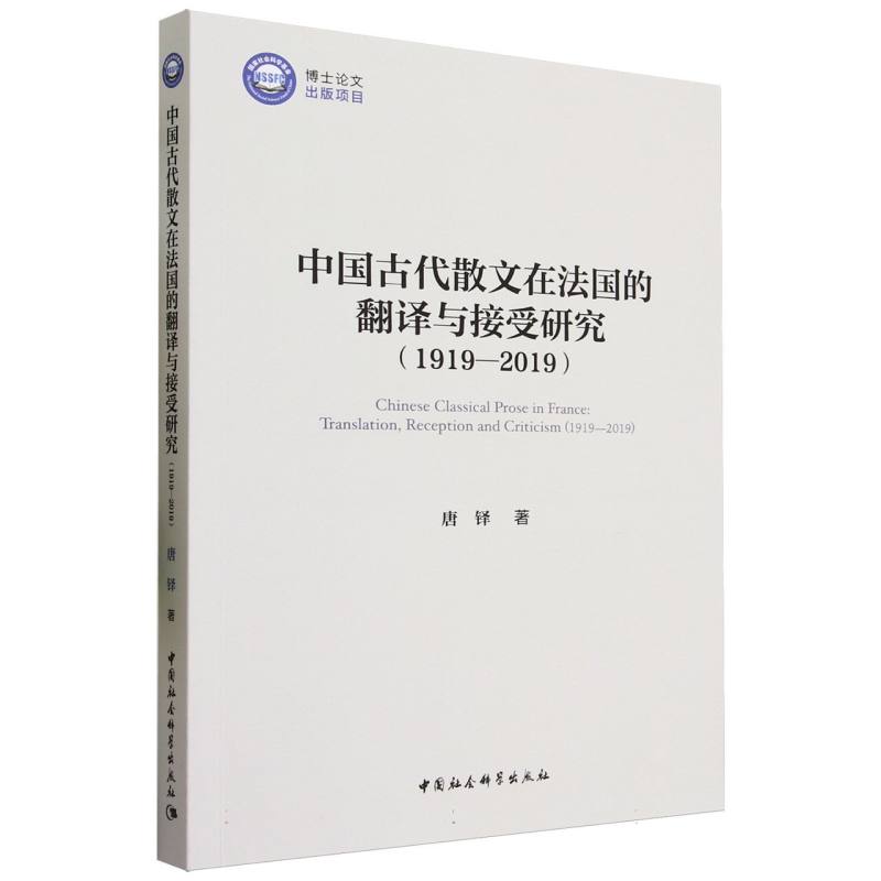 中国古代散文在法国的翻译与接受研究(1919-2019)