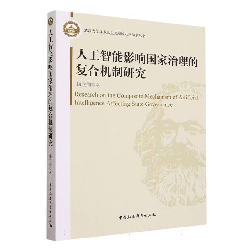 人工智能影响国家治理的复合机制研究/武汉大学马克思主义理论系列学术丛书