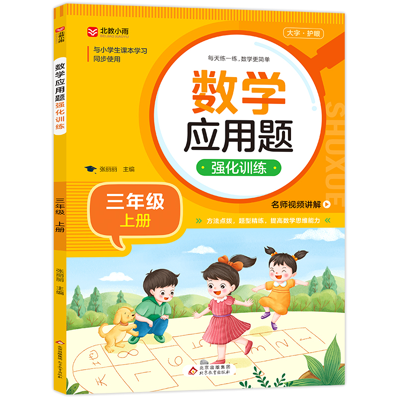 《数学应用题强化训练(三年级上册)》