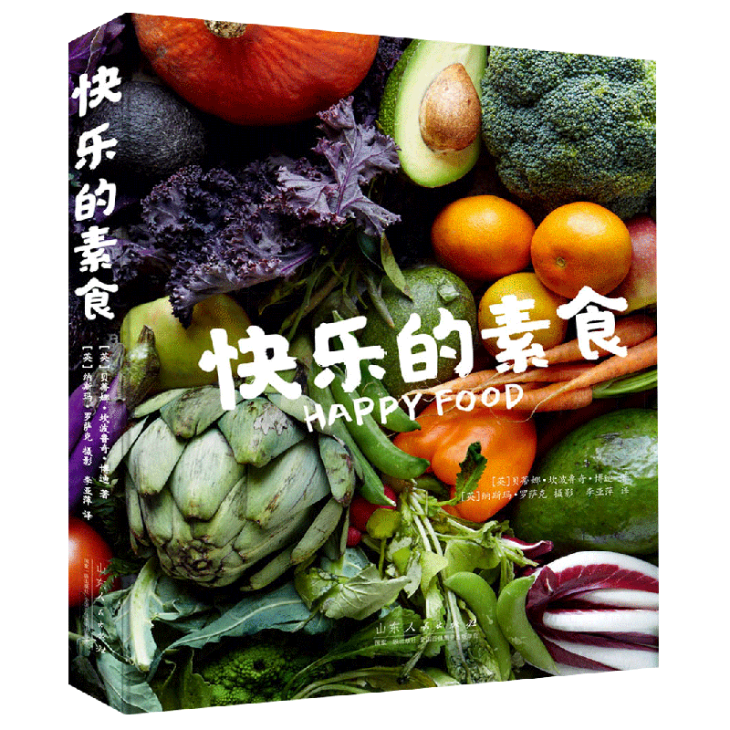 快乐的素食
