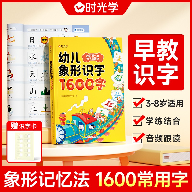 （时光学）幼儿象形识字1600字
