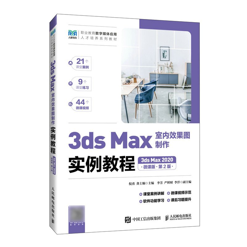 3ds Max室内效果图制作实例教程(3ds Max 2020)(微课版)(第2版)