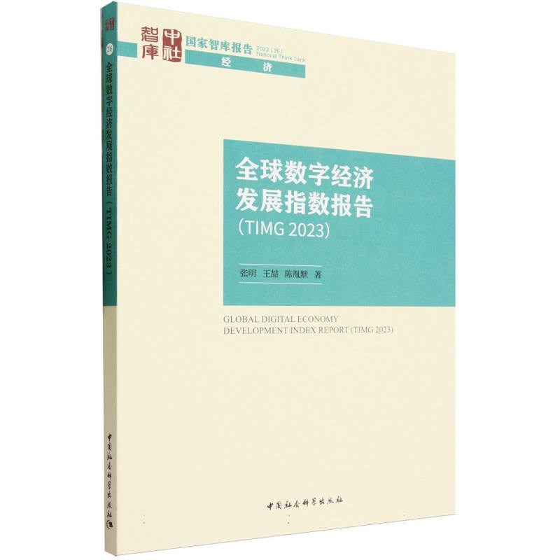 全球数字经济发展指数报告(TIMG2023)/国家智库报告