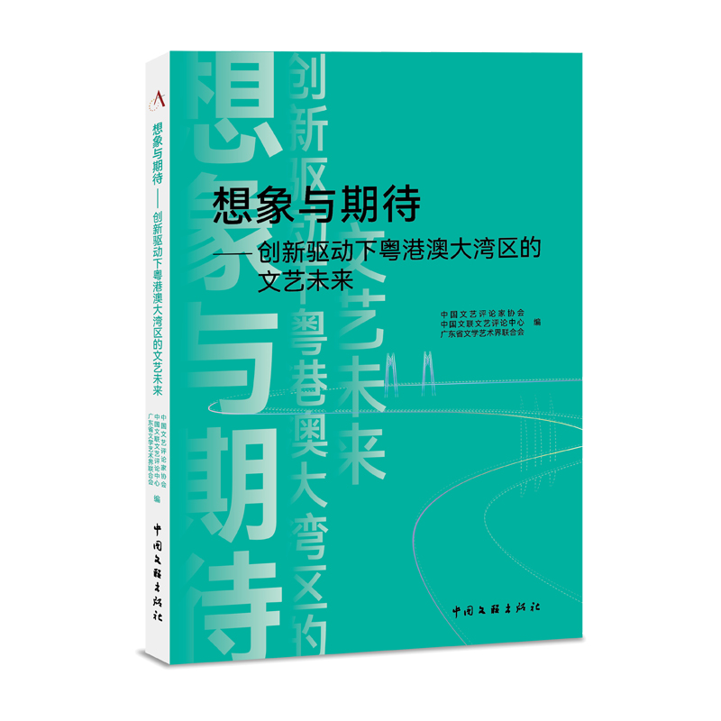 《想象与期待——创新驱动下粤港澳大湾区的文艺未来》