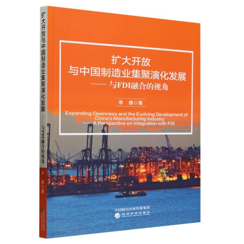 扩大开放与中国制造业集聚演化发展---与FDI融合的视角