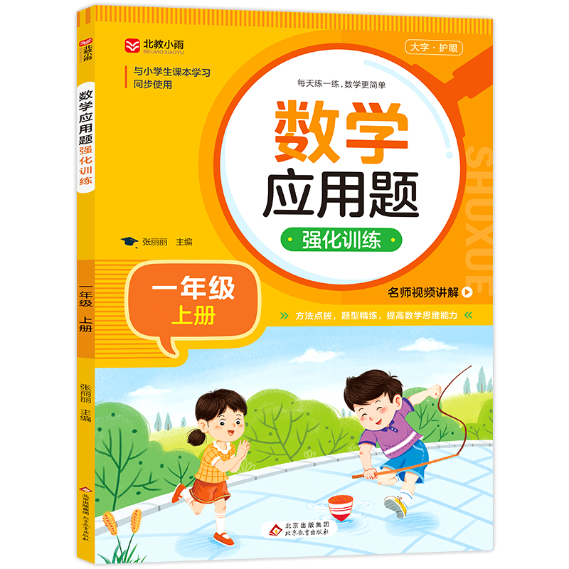 《数学应用题强化训练(一年级上册)》