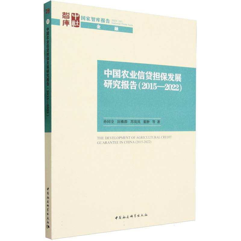 中国农业信贷担保发展研究报告(2015-2022)/国家智库报告