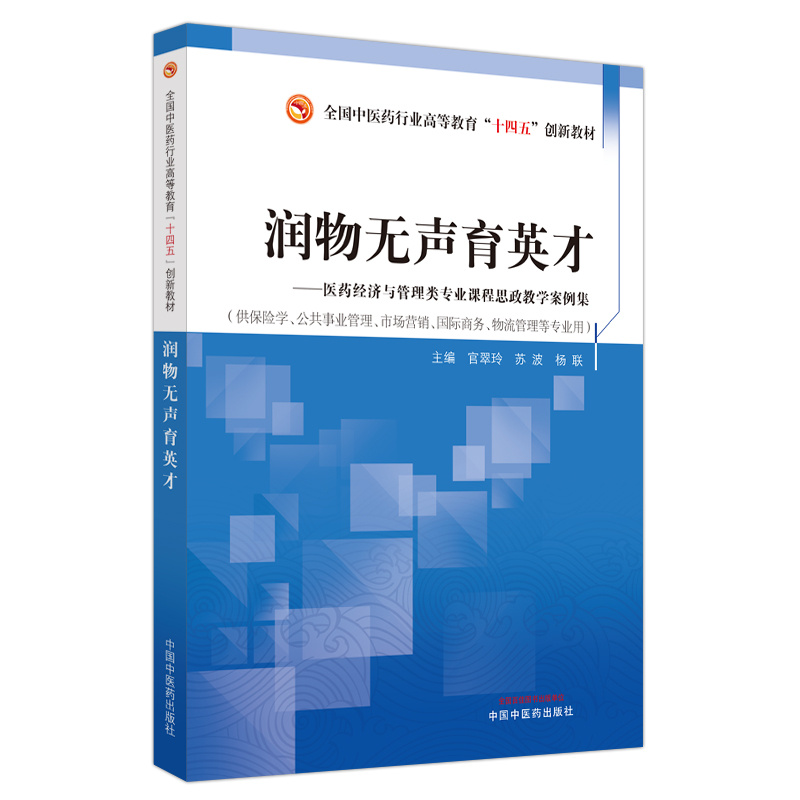 润物无声育英才 : 医药经济与管理类专业课程思政教学案例集