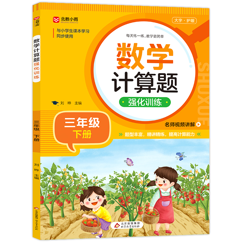 《数学计算题强化训练(三年级下册)》
