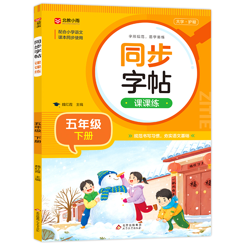 《同步字帖课课练(五年级下册)》