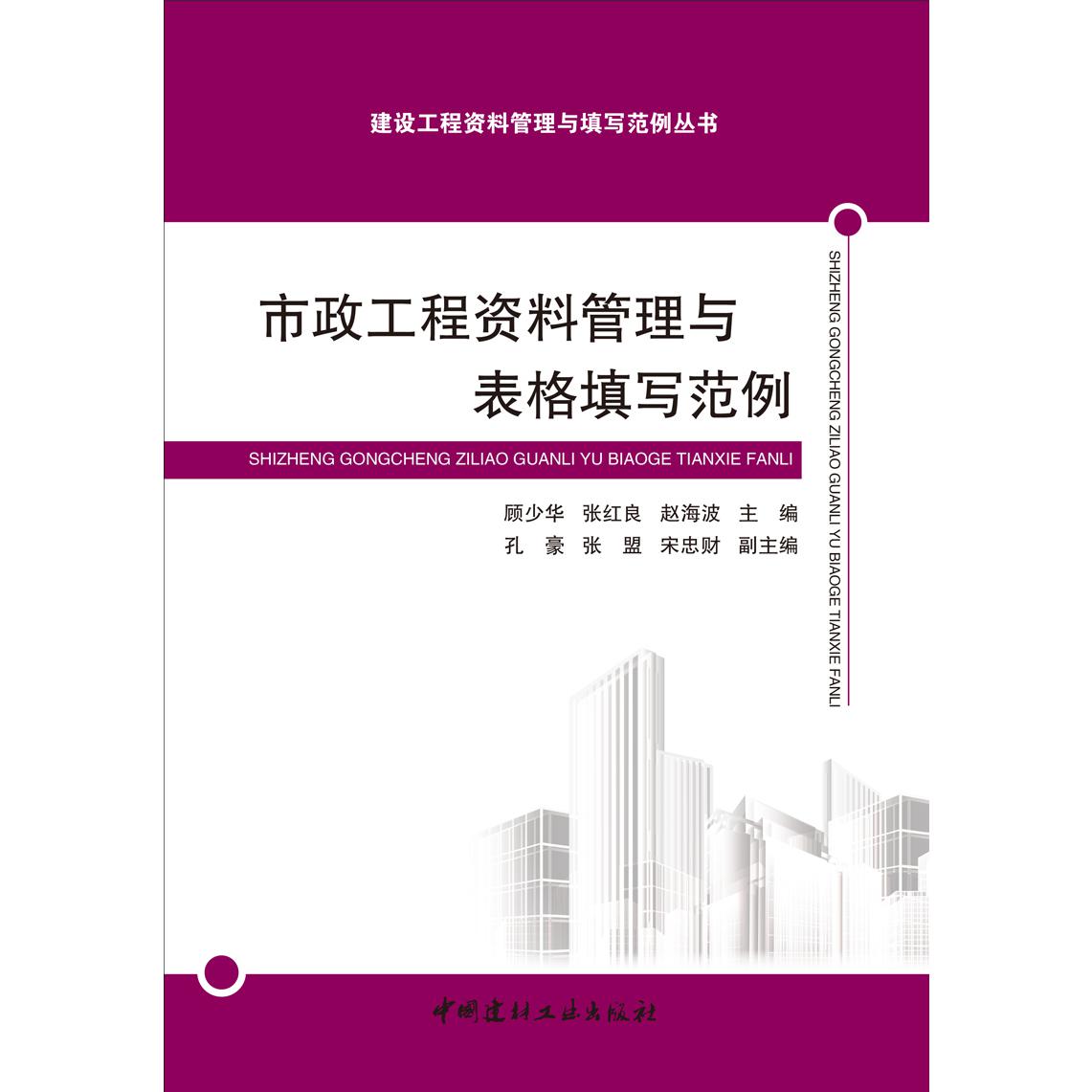 市政工程资料管理与表格填写范例/建设工程资料管理与填写范例丛书