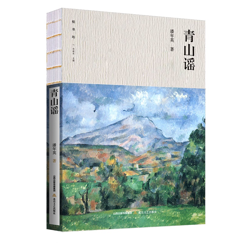 青山谣