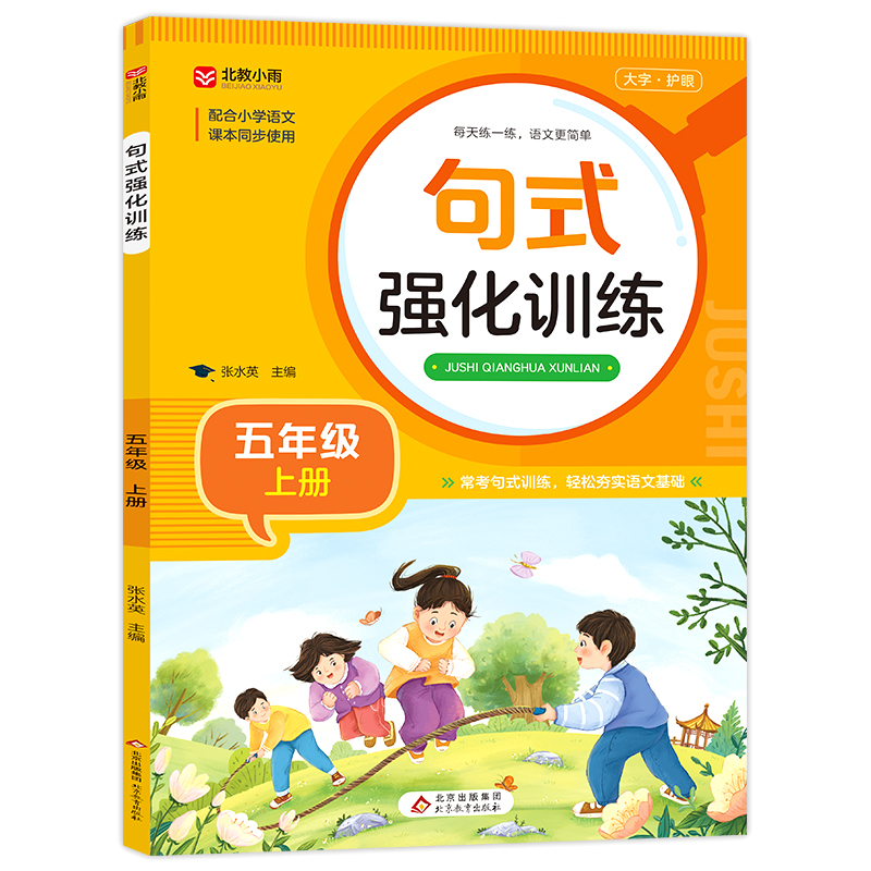 《句式强化训练(五年级上册)》