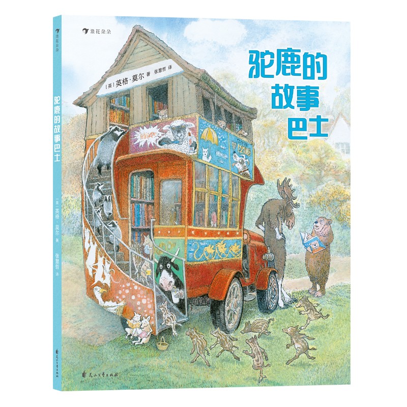 驼鹿的故事巴士