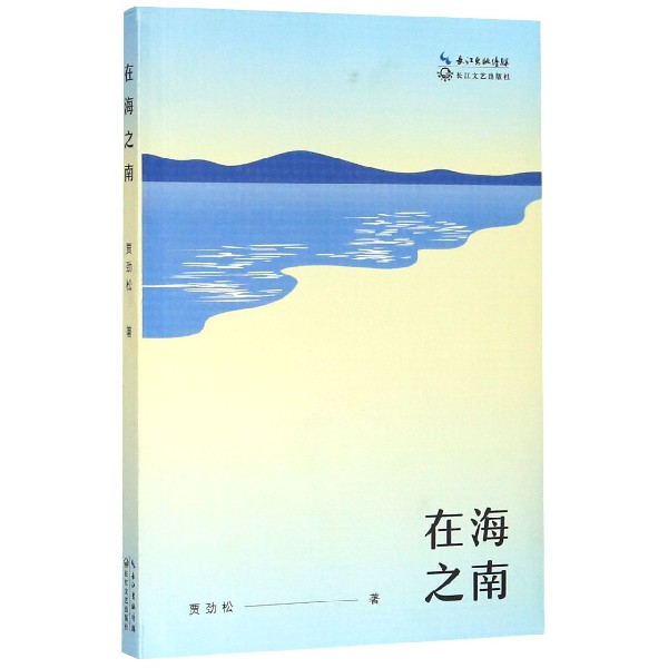 在海之南
