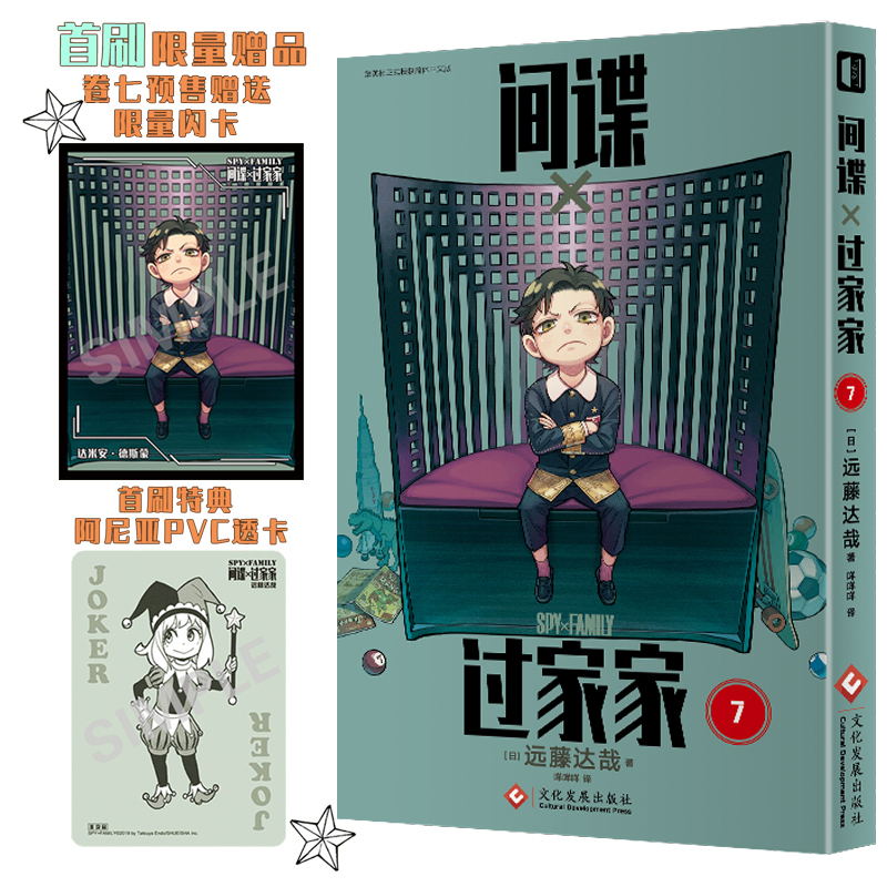 间谍过家家（第7卷）首刷