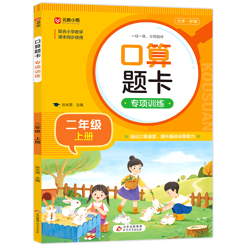 《口算题卡专项训练(二年级上册)》