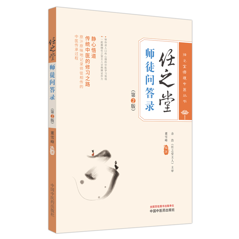 任之堂师徒问答录