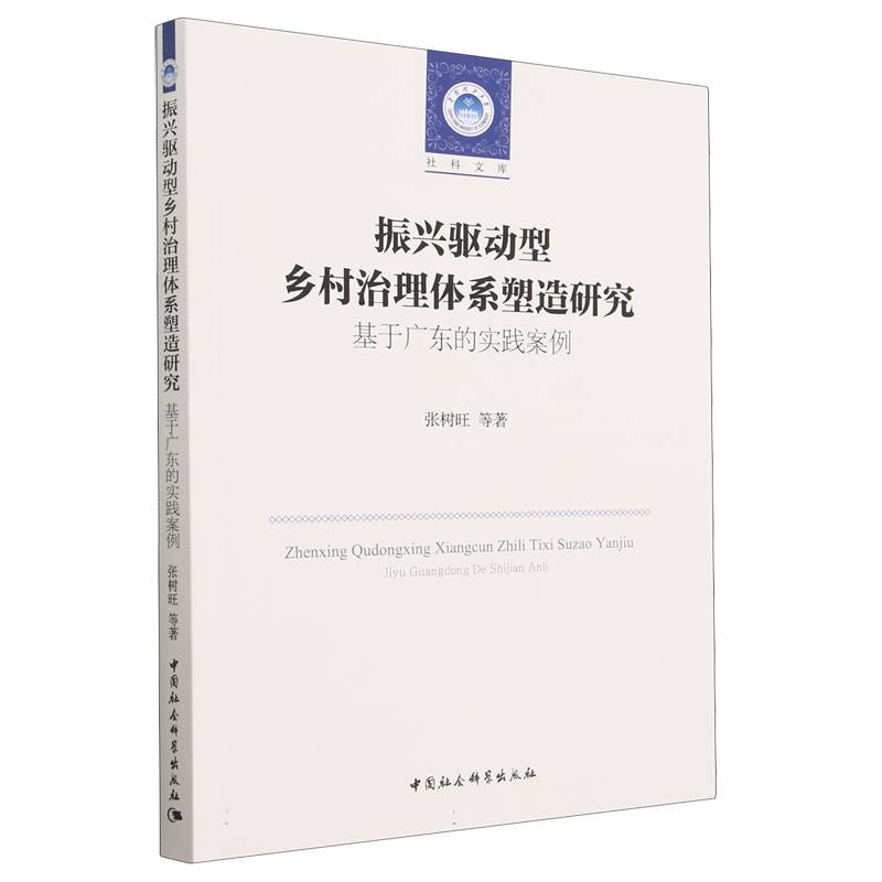 振兴驱动型乡村治理体系塑造研究(基于广东的实践案例)/华南理工大学社科文库