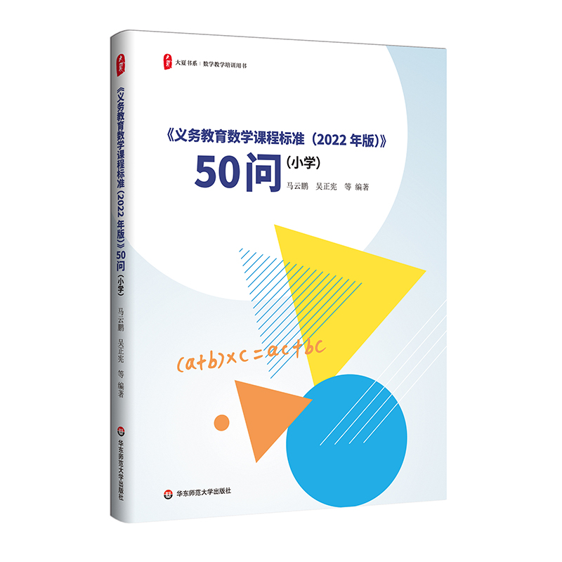 大夏书系·《义务教育数学课程标准（2022年版）》50问（小学）