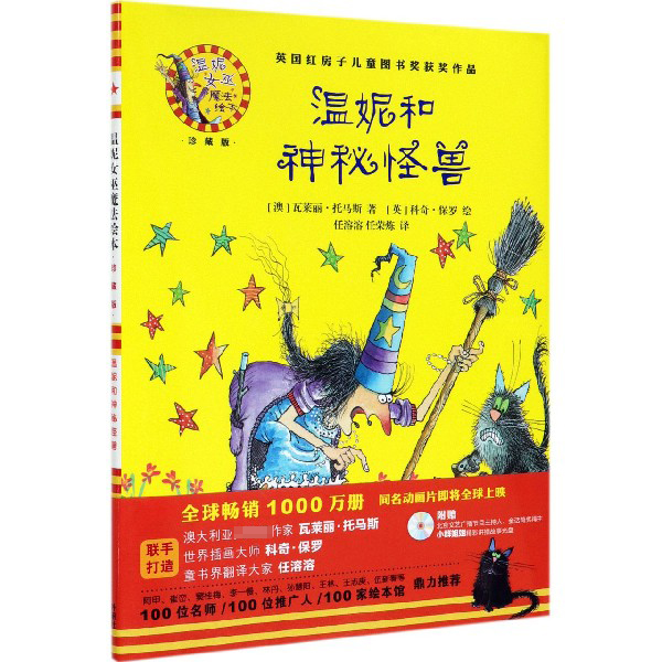 温妮和神秘怪兽(附光盘珍藏版)(精)/温妮女巫魔法绘本