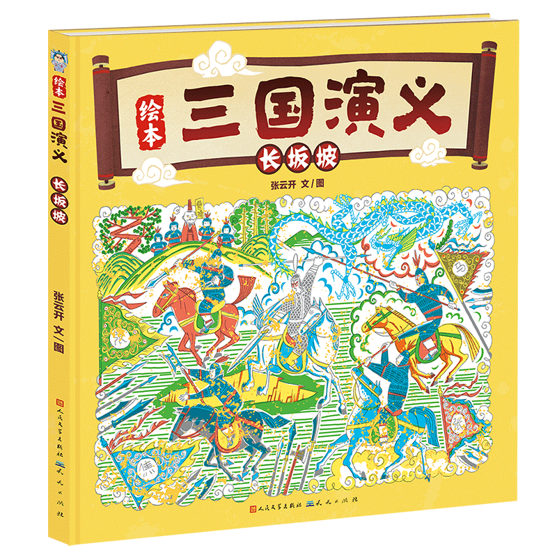 绘本三国演义:长坂坡
