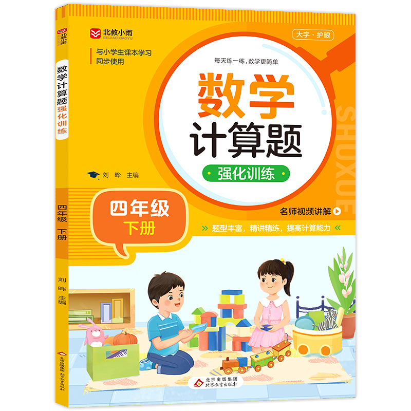 《数学计算题强化训练(四年级下册)》