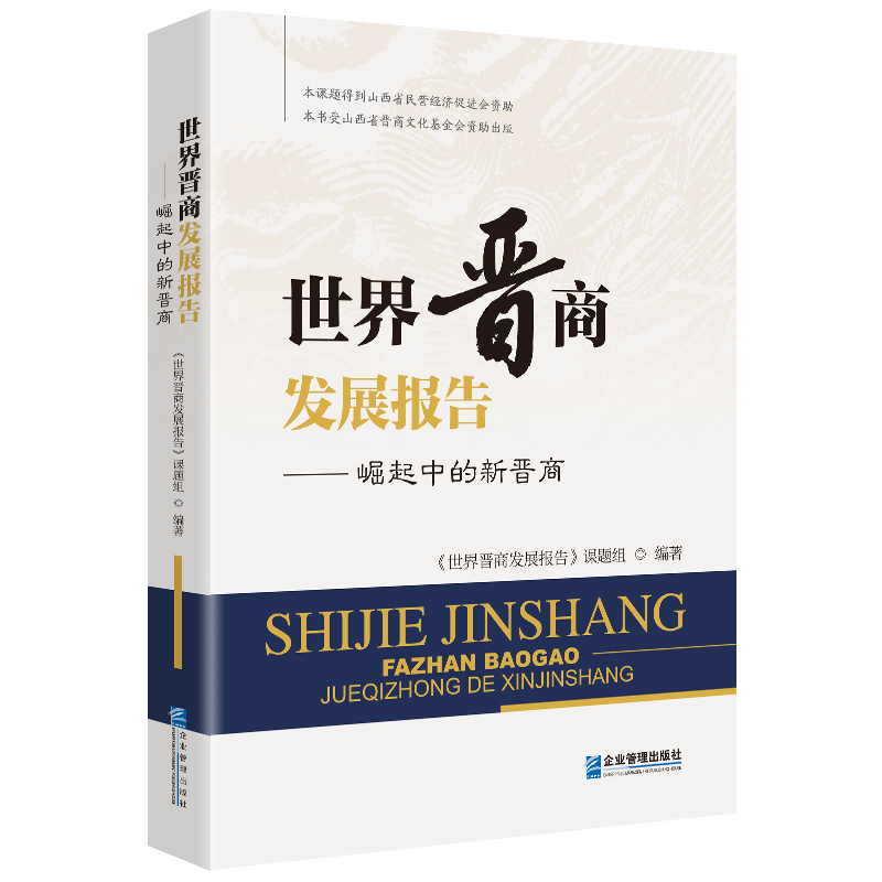 世界晋商发展报告：崛起中的新晋商
