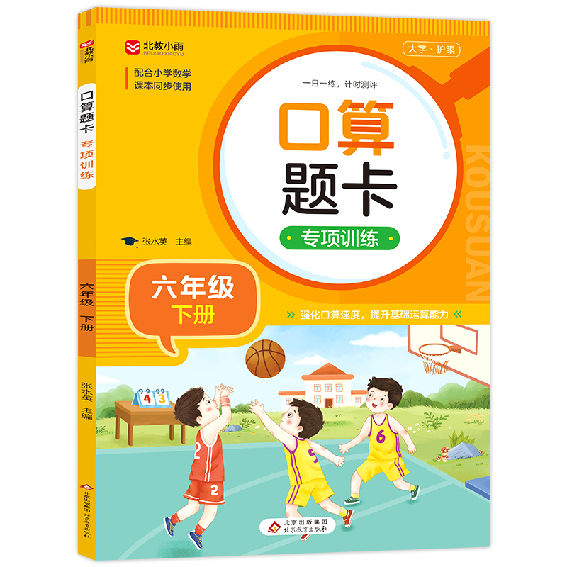 《口算题卡专项训练(六年级下册)》