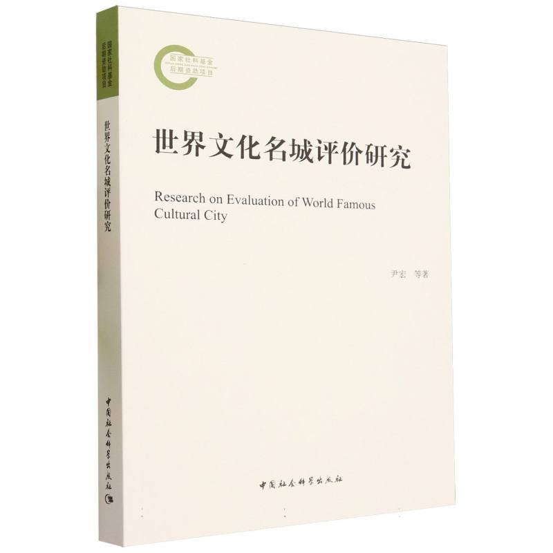 世界文化名城评价研究