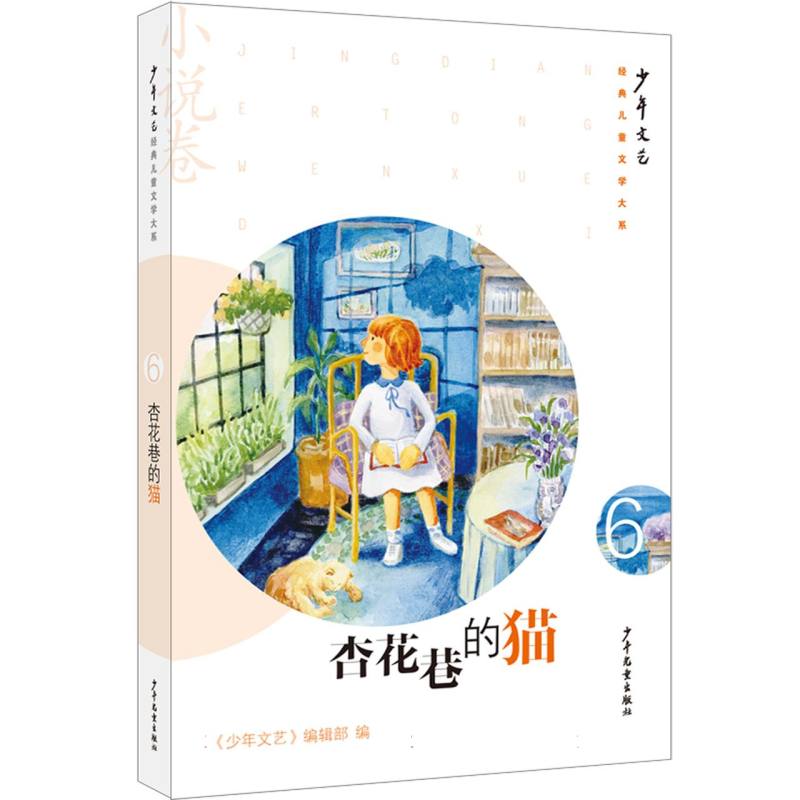 《少年文艺》经典儿童文学大系·小说卷⑥ 杏花巷的猫