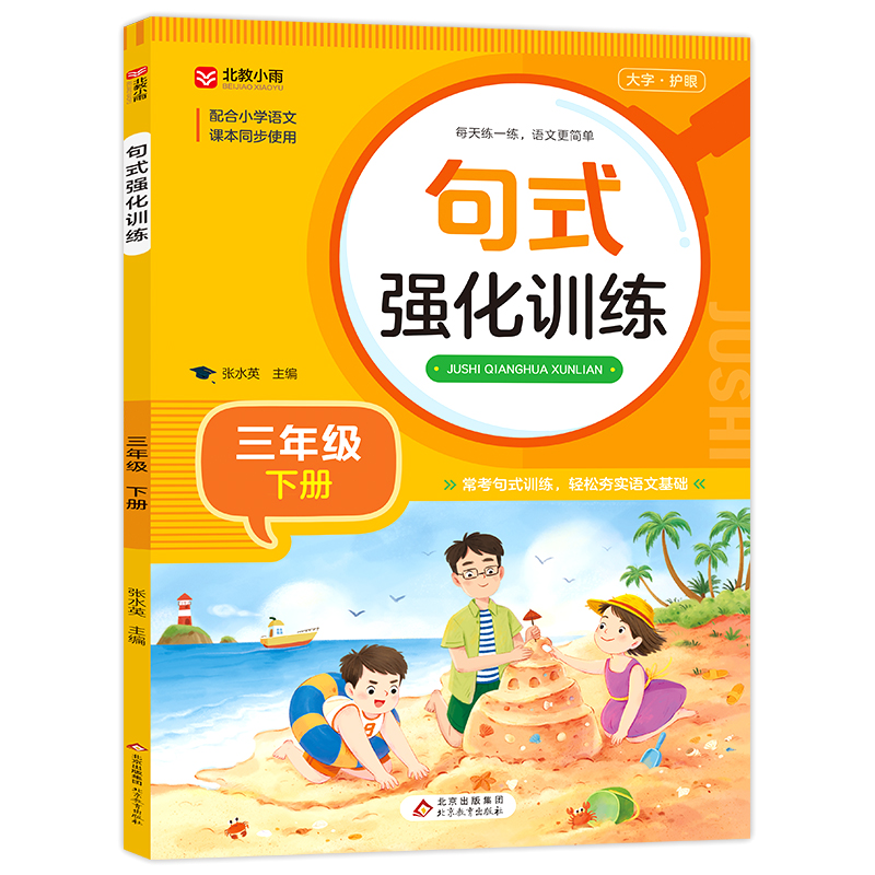 《句式强化训练(三年级下册)》