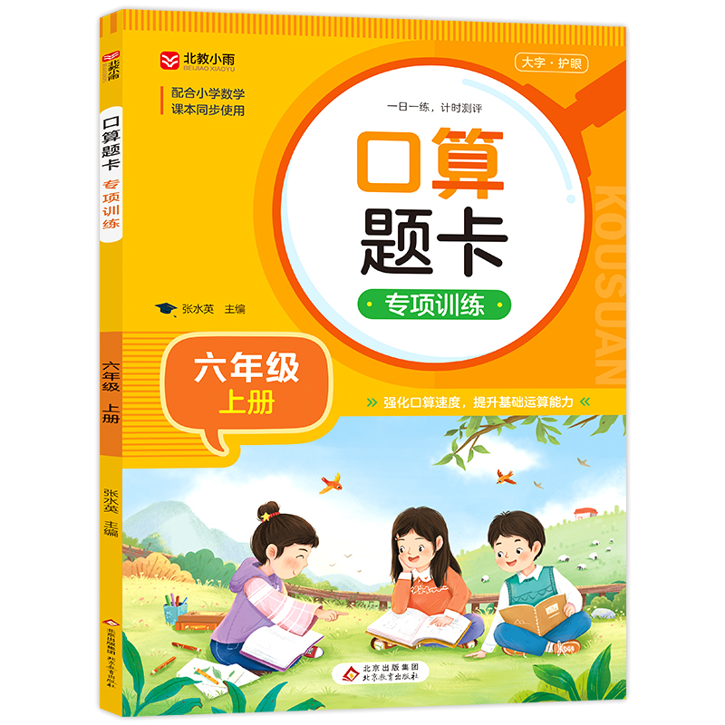 《口算题卡专项训练(六年级上册)》
