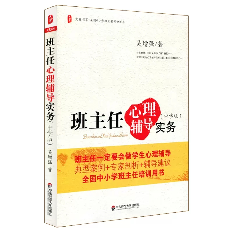 大夏书系·班主任心理辅导实务（中学版）