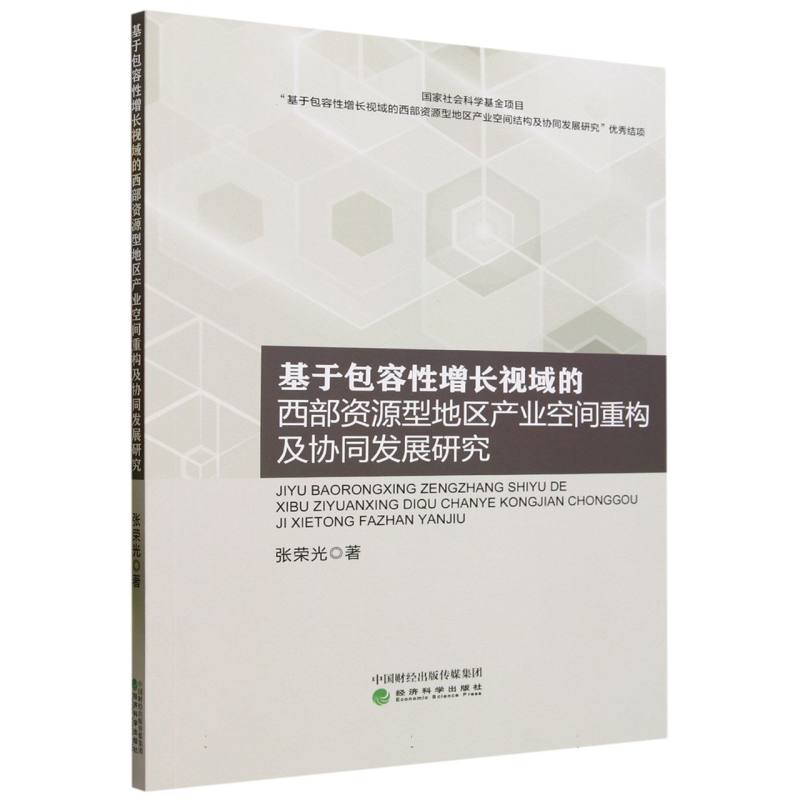 基于包容性增长视域的西部资源型地区产业空间重构及协同发展研究