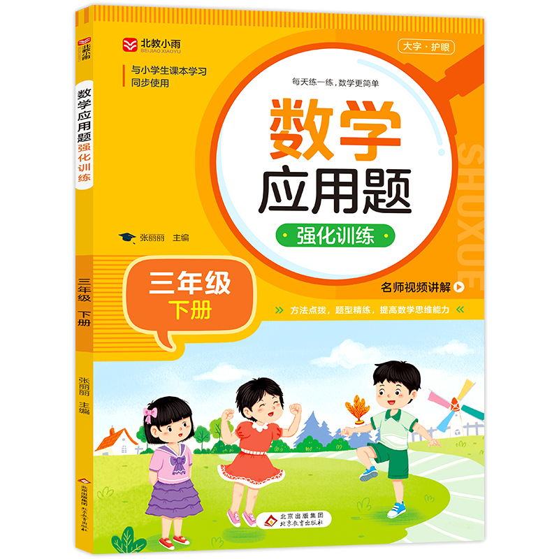 《数学应用题强化训练(三年级下册)》