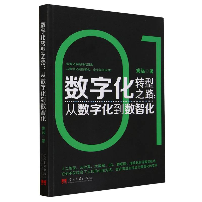 数字化转型之路--从数字化到数智化