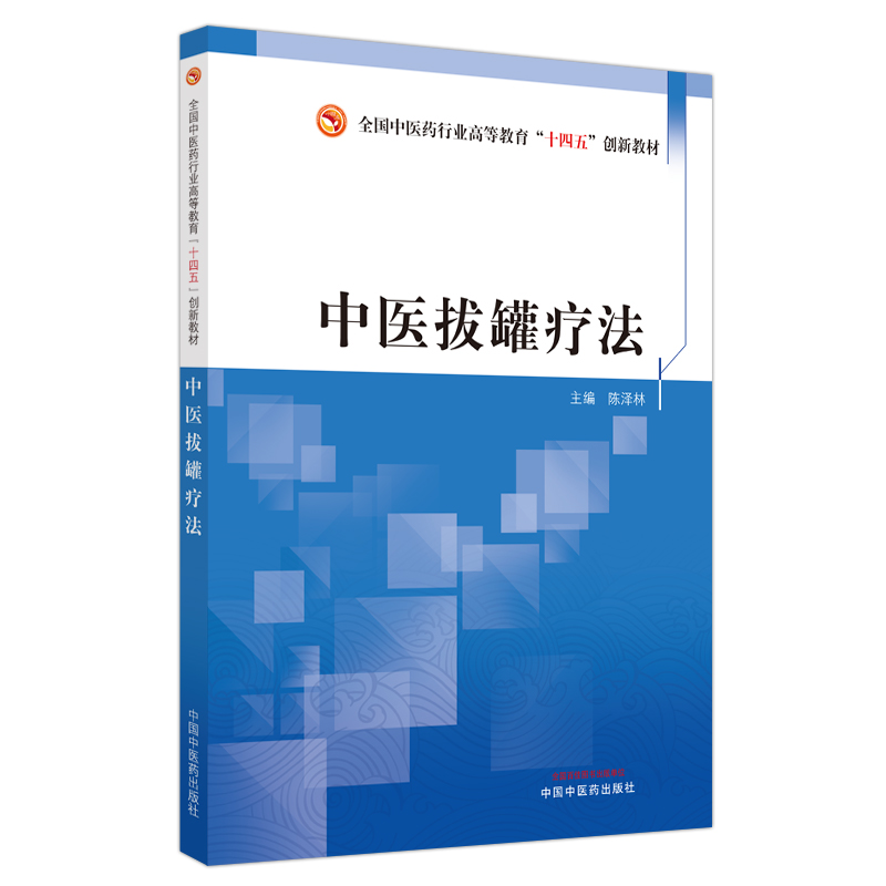 中医拔罐疗法·全国中医药行业高等教育“十四五”创新教材
