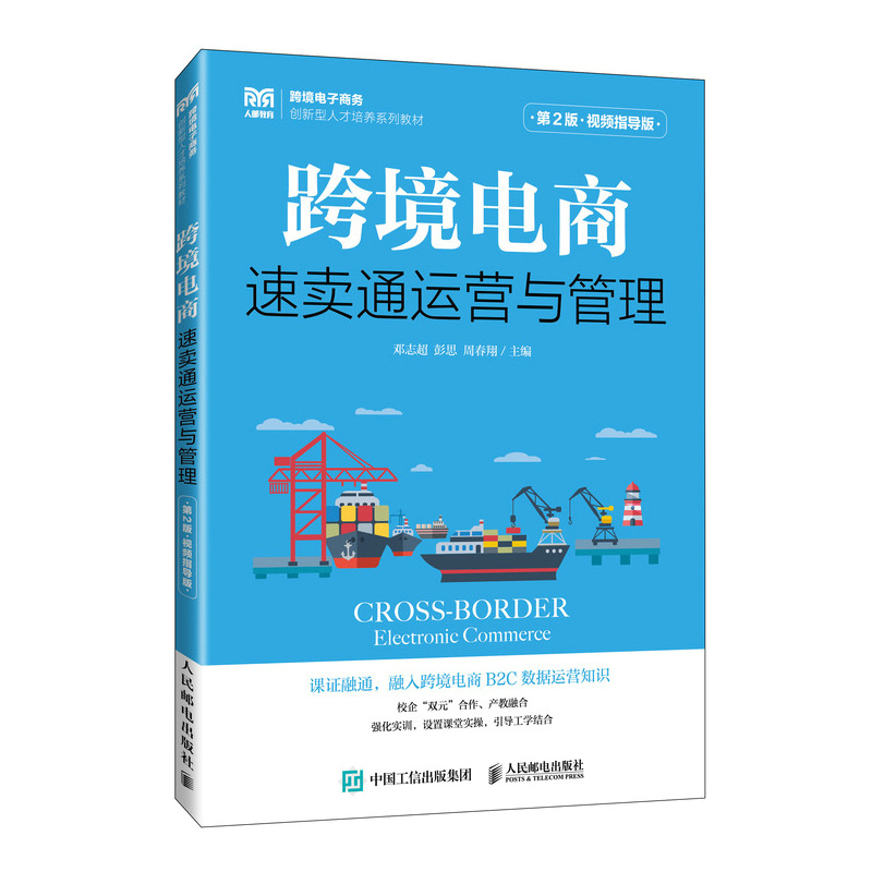 跨境电商：速卖通运营与管理（第2版 视频指导版）