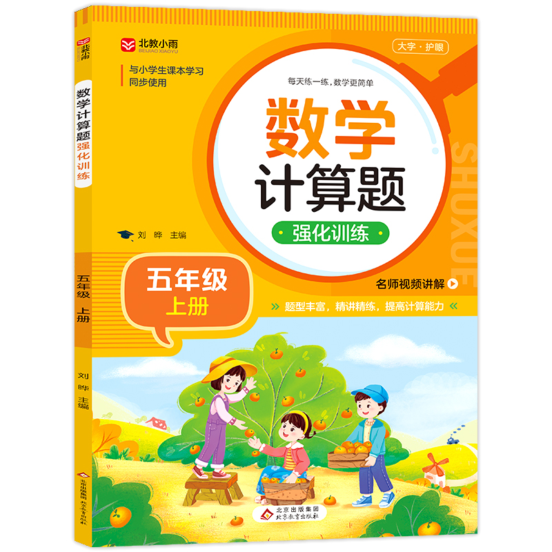 《数学计算题强化训练(五年级上册)》
